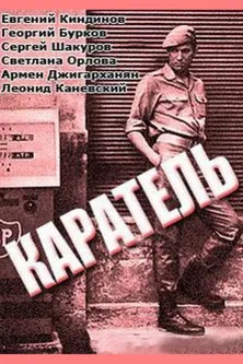Постер: Каратель