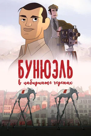 Постер: Бунюэль в лабиринте черепах