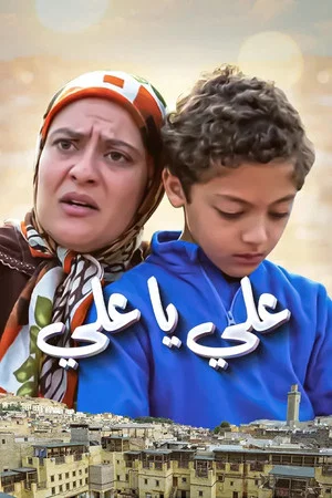 Постер: Ali Ya Ali