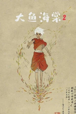 Постер: Big Fish & Begonia 2