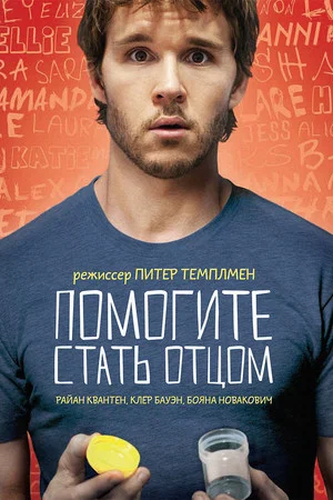 Постер: Помогите стать отцом