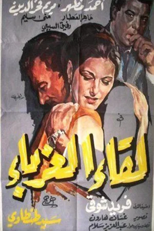 Постер: Leqaa Al-Ghorabaa