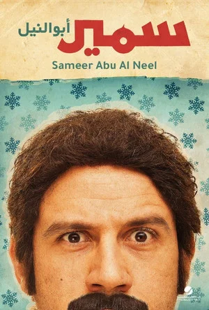 Постер: Samir Abu el Nil