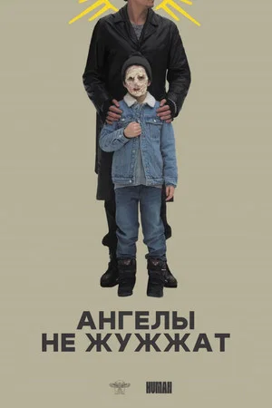 Постер: Ангелы не жужжат