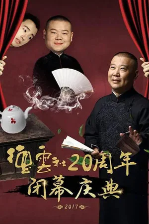 Постер: 德云社20周年闭幕庆典