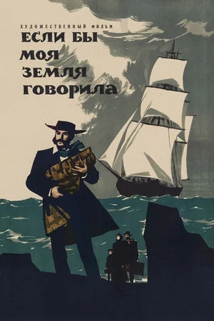 Постер: Если бы моя земля говорила