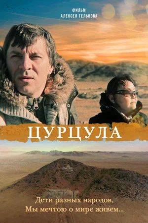 Постер: Цурцула