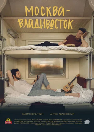 Постер: Москва–Владивосток