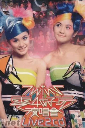 Постер: Twins 零4好玩演唱会