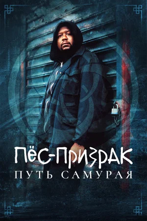 Постер: Пес-призрак: Путь самурая