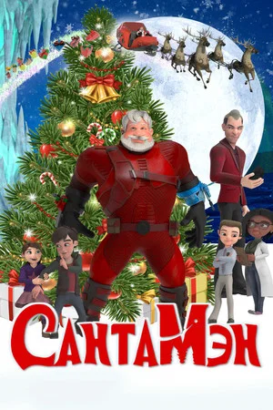 Постер: Сантамэн