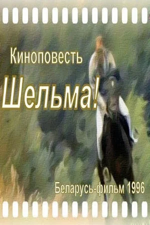 Постер: Шельма