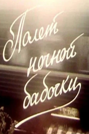 Постер: Полёт ночной бабочки