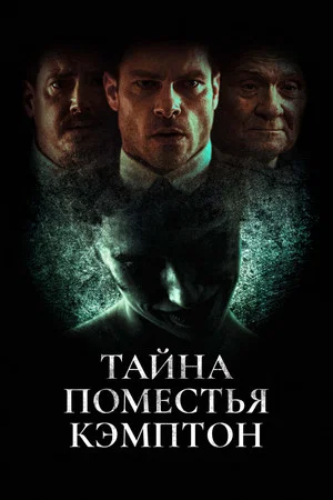 Постер: Тайна поместья Кэмптон