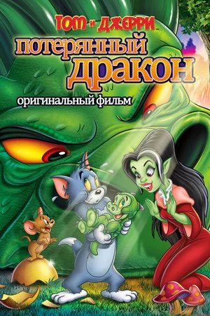 Постер: Том и Джерри: Потерянный дракон