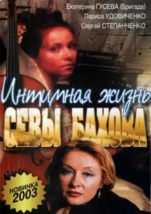 Постер: Интимная жизнь Севастьяна Бахова