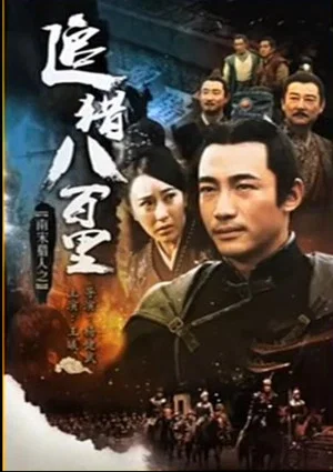 Постер: 南宋猎人之追猎八百里