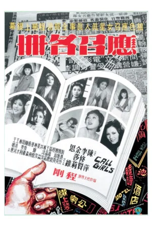 Постер: The Call Girls