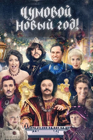 Постер: Чумовой Новый год!
