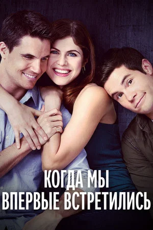 Постер: Когда мы познакомились