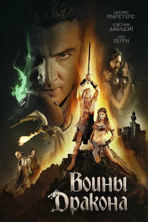 Постер: Воины дракона