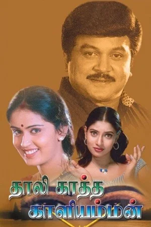 Постер: Thaalikaatha Kaaliamman