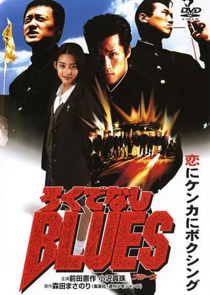 Постер: Rokudenashi Blues