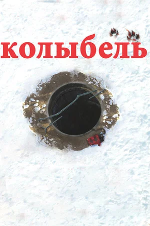 Постер: Колыбель