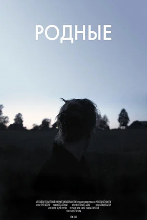 Постер: Родные
