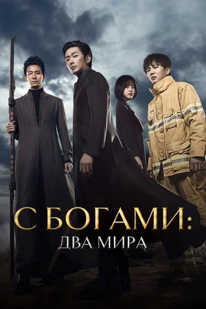 Постер: С Богами: Два мира