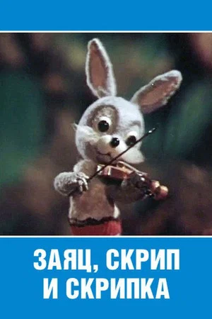 Постер: Заяц, скрип и скрипка