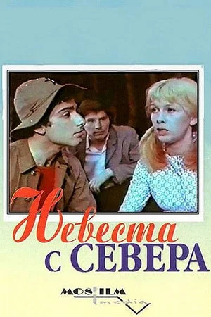 Постер: Невеста с Севера