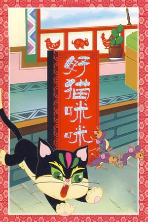 Постер: The Good Cat Mimi