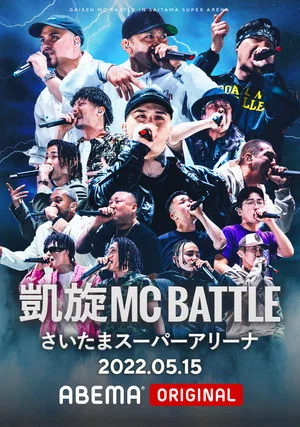Постер: 凱旋MC Battle at.さいたまスーパーアリーナ
