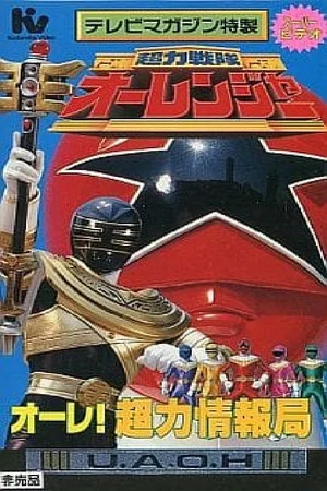 Постер: Chouriki Sentai Ohranger Super Video: Ole! Chouriki Information Bureau