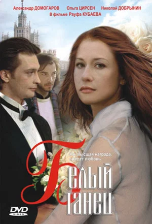 Постер: Белый танец