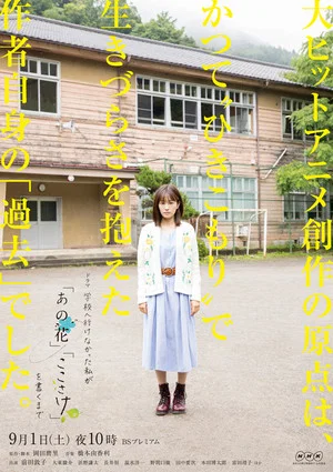 Постер: Until I, Who Was Unable to Go to School, Wrote "anohana" and "The Anthem of the Heart"