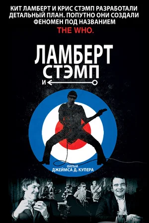 Постер: Ламберт и Стэмп