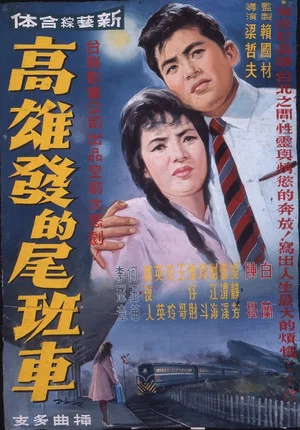 Постер: Last Train From Kaohsiung