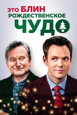 Постер: Это, блин, рождественское чудо