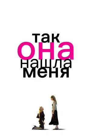 Постер: Так она нашла меня