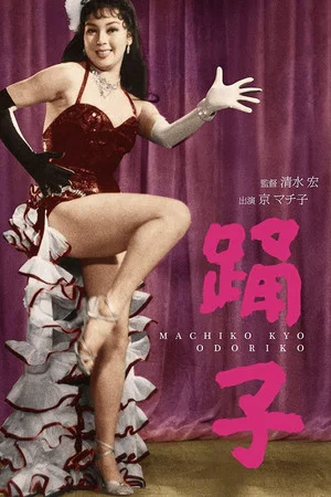 Постер: Dancing Girl