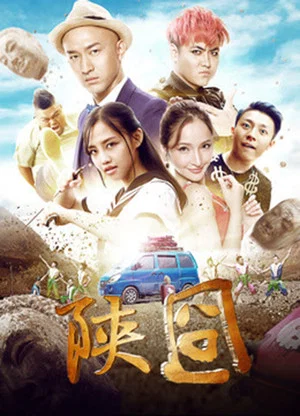 Постер: 陕囧