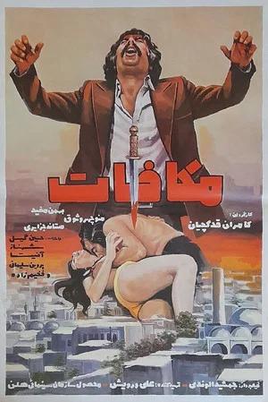 Постер: The Retribution