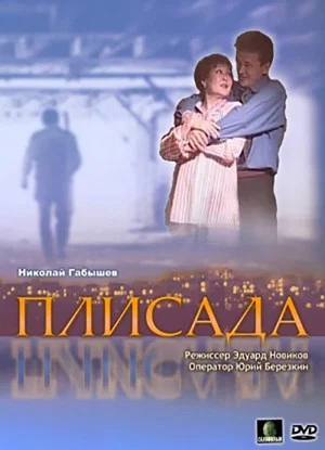 Постер: Плисада
