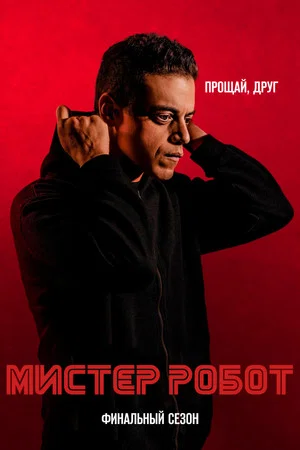 Постер: 4 сезон