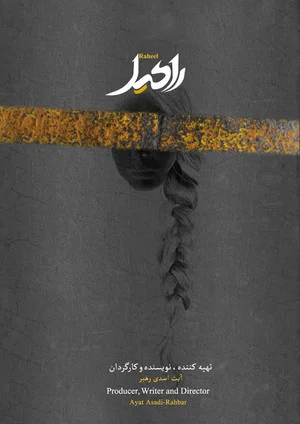 Постер: Raheel