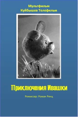 Постер: Приключения Ивашки