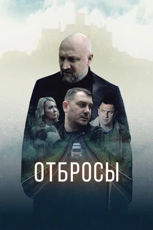Постер: Отбросы