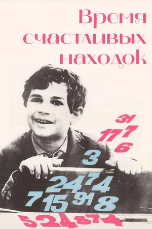 Постер: Время счастливых находок